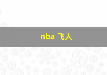 nba 飞人